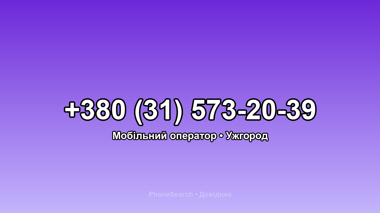 Номер +380 (31) 573-20-39 - вариант 1