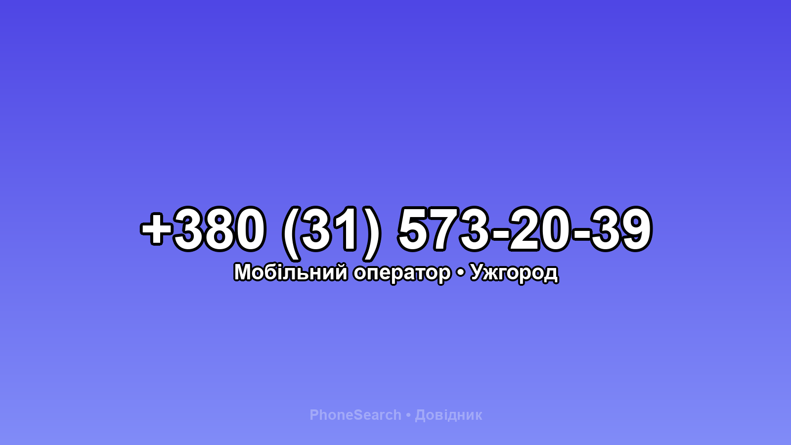 Номер +380 (31) 573-20-39 - вариант 2