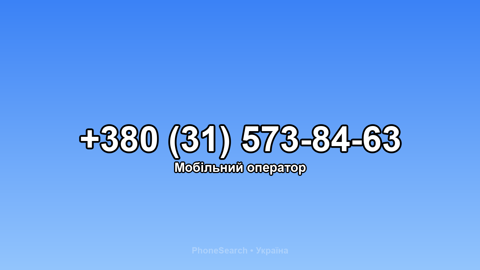 Номер +380 (31) 573-84-63 - вариант 2