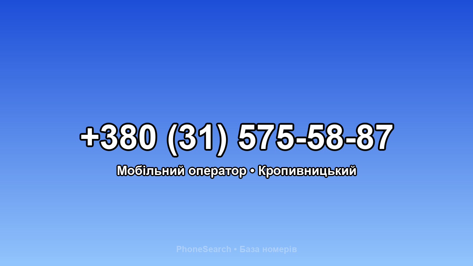 Номер +380 (31) 575-58-87 - вариант 1