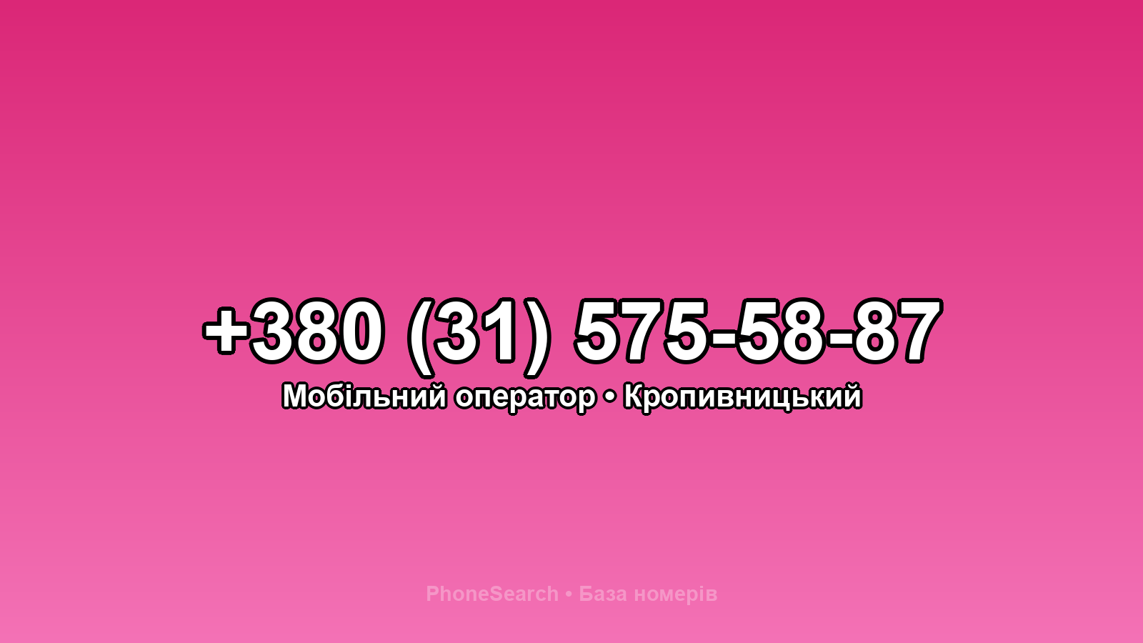 Номер +380 (31) 575-58-87 - вариант 2