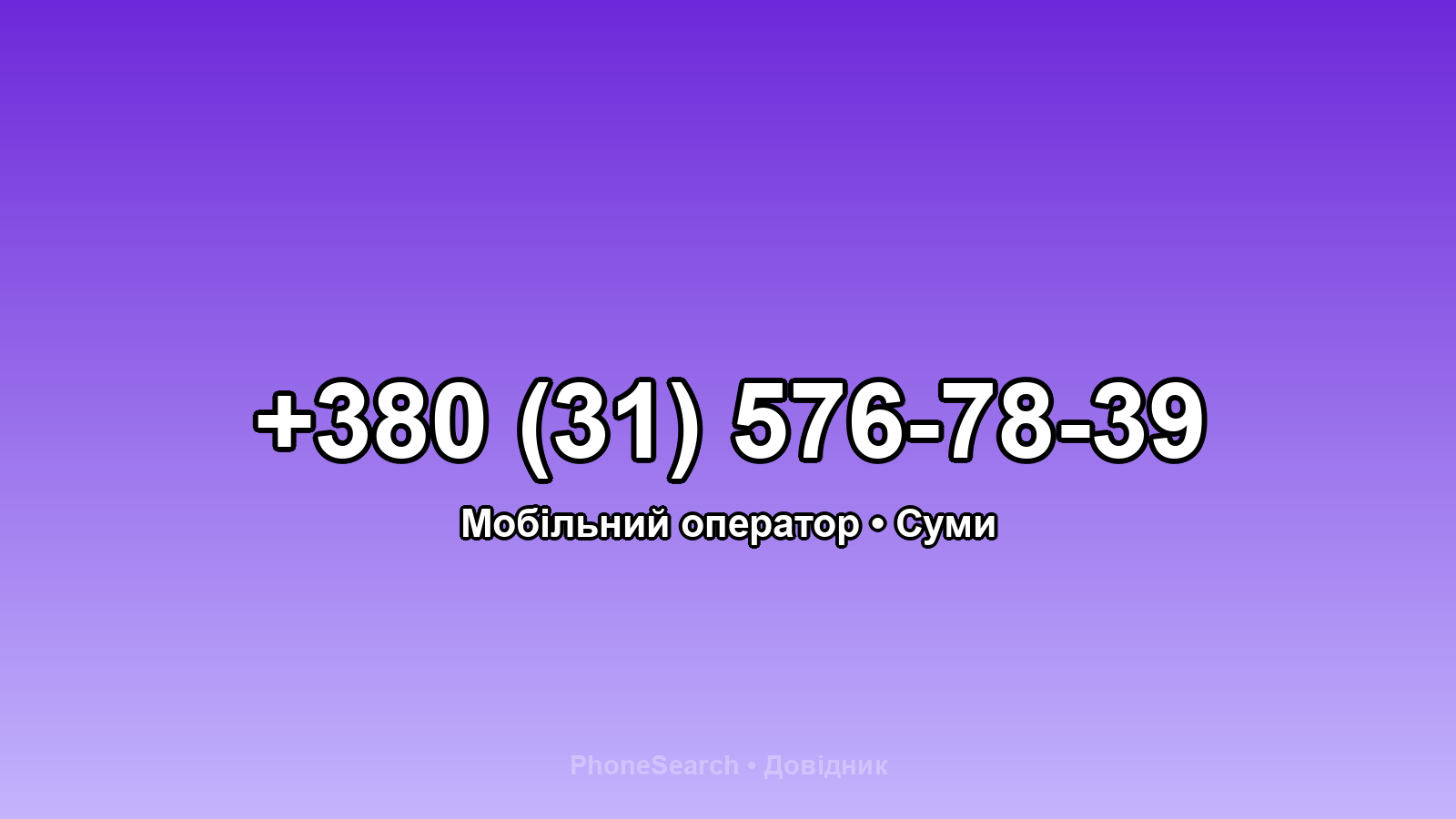 Номер +380 (31) 576-78-39 - вариант 1