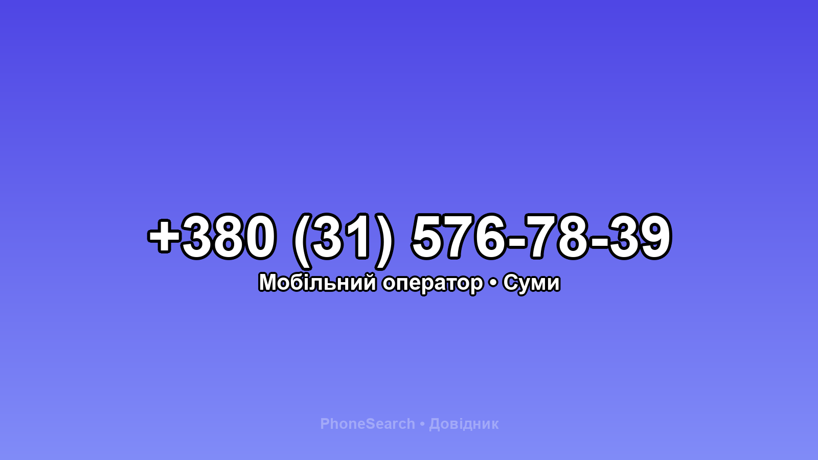 Номер +380 (31) 576-78-39 - вариант 2