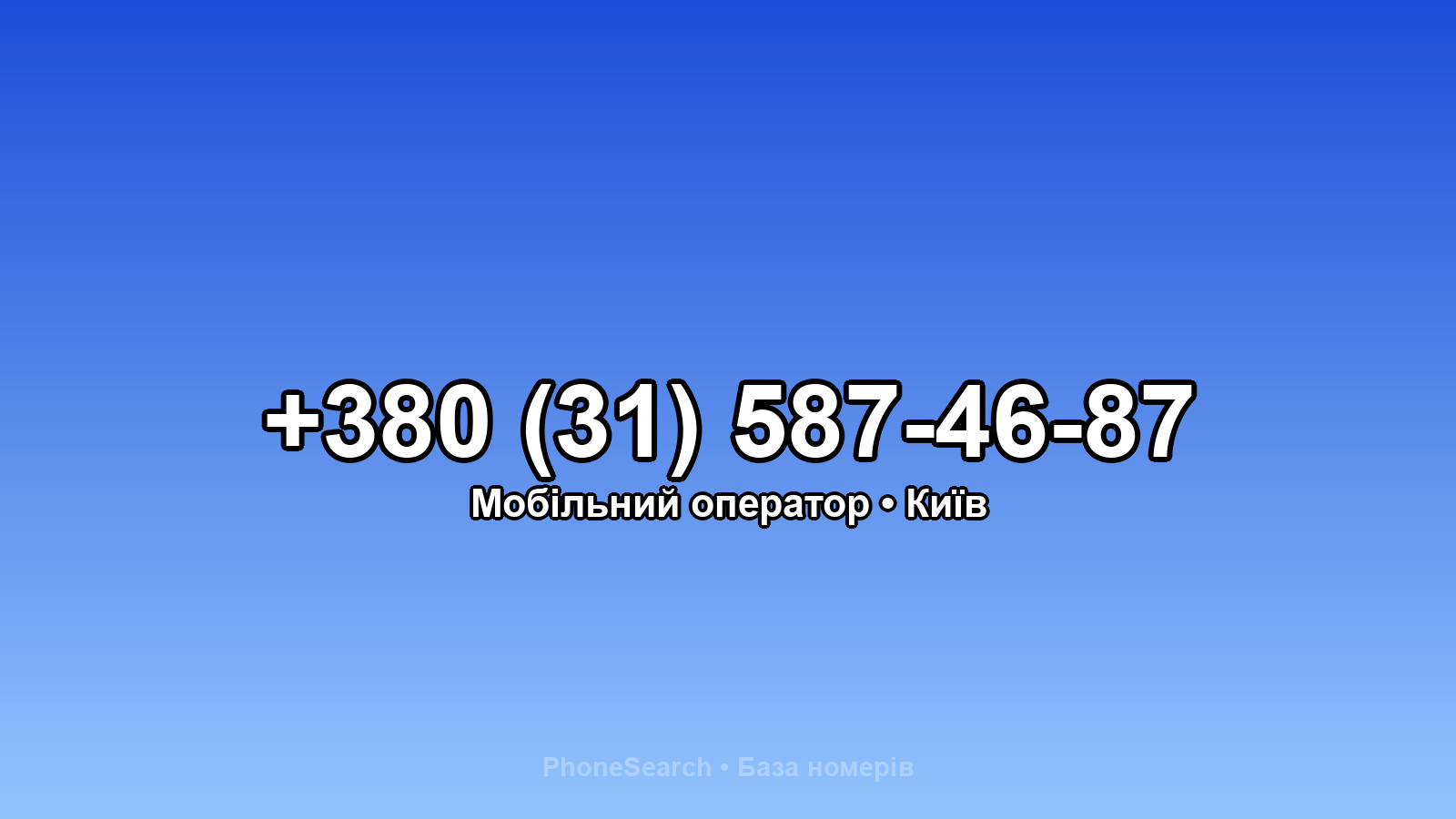 Номер +380 (31) 587-46-87 - вариант 1