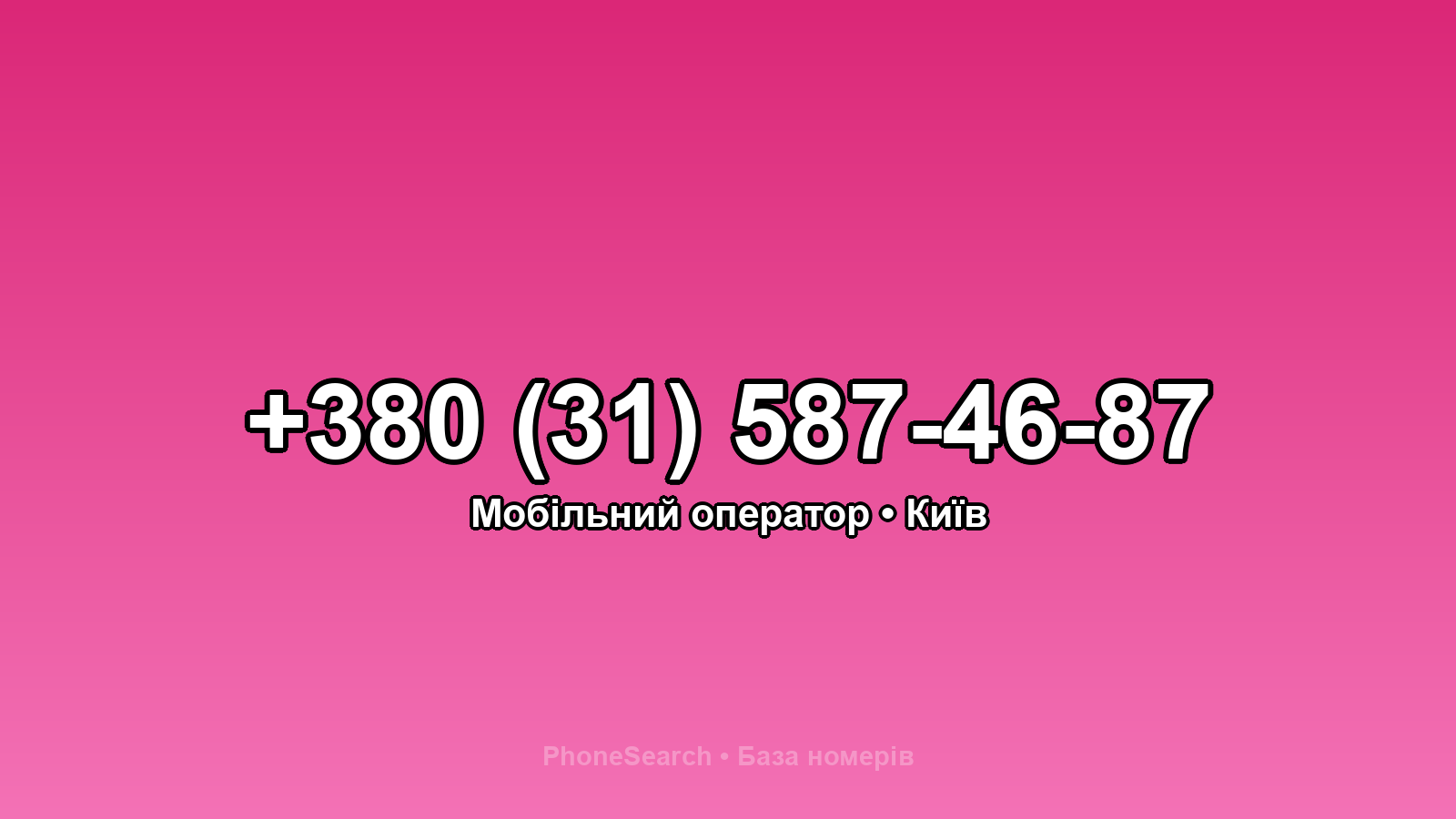 Номер +380 (31) 587-46-87 - вариант 2
