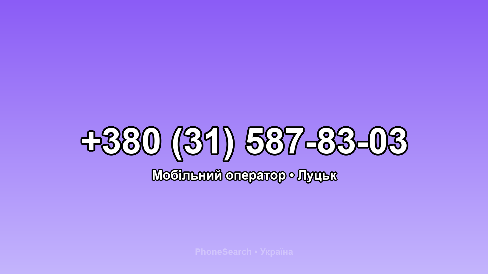 Номер +380 (31) 587-83-03 - вариант 1