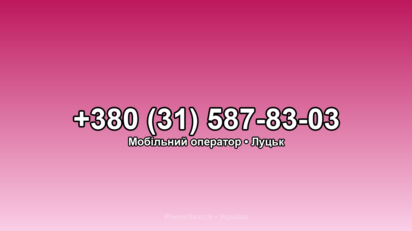 Номер +380 (31) 587-83-03 - вариант 2
