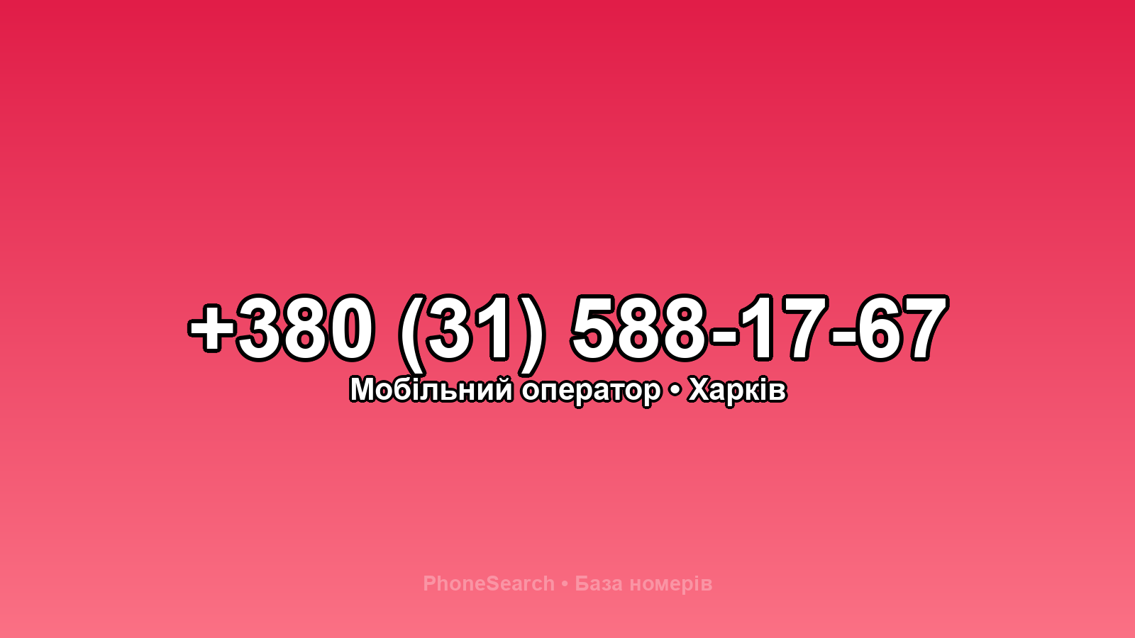Номер +380 (31) 588-17-67 - вариант 1