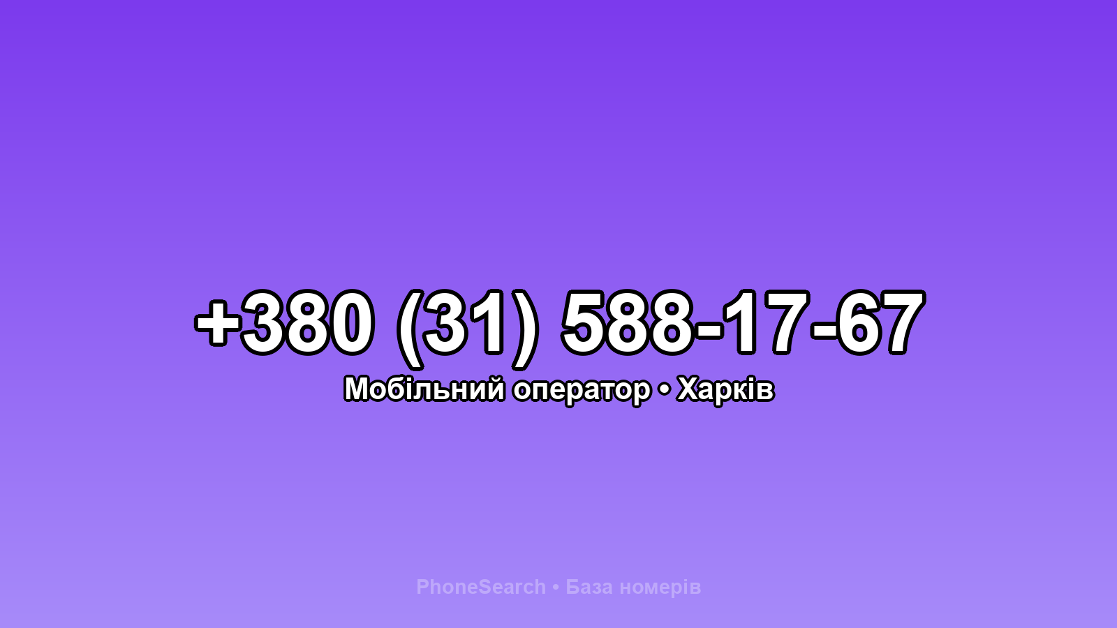 Номер +380 (31) 588-17-67 - вариант 2