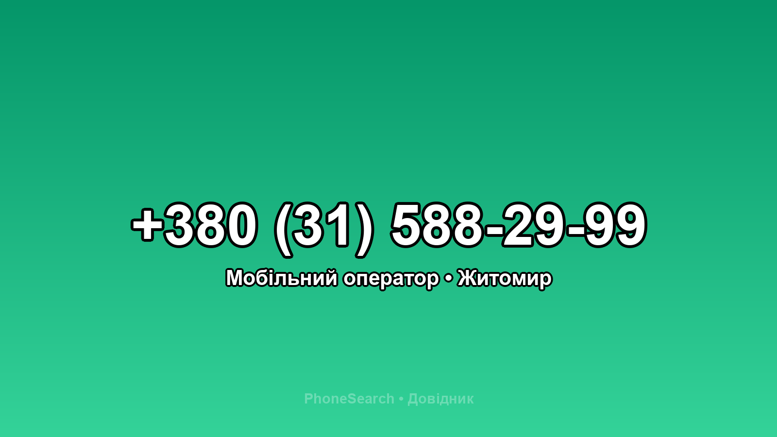 Номер +380 (31) 588-29-99 - вариант 1