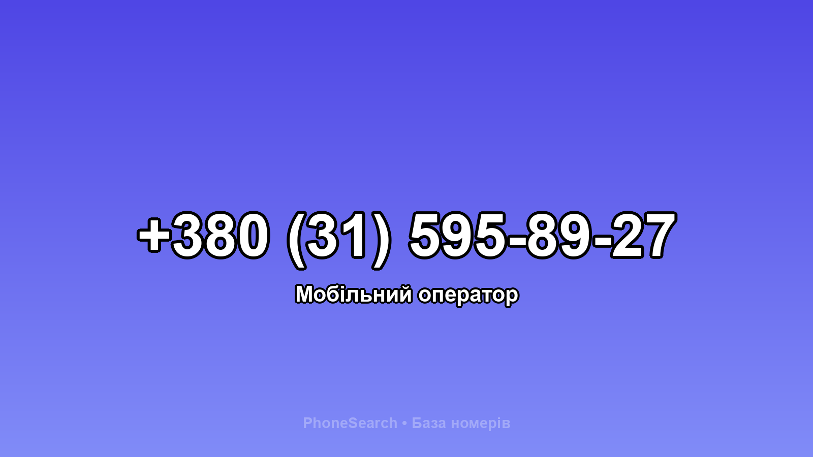 Номер +380 (31) 595-89-27 - вариант 1