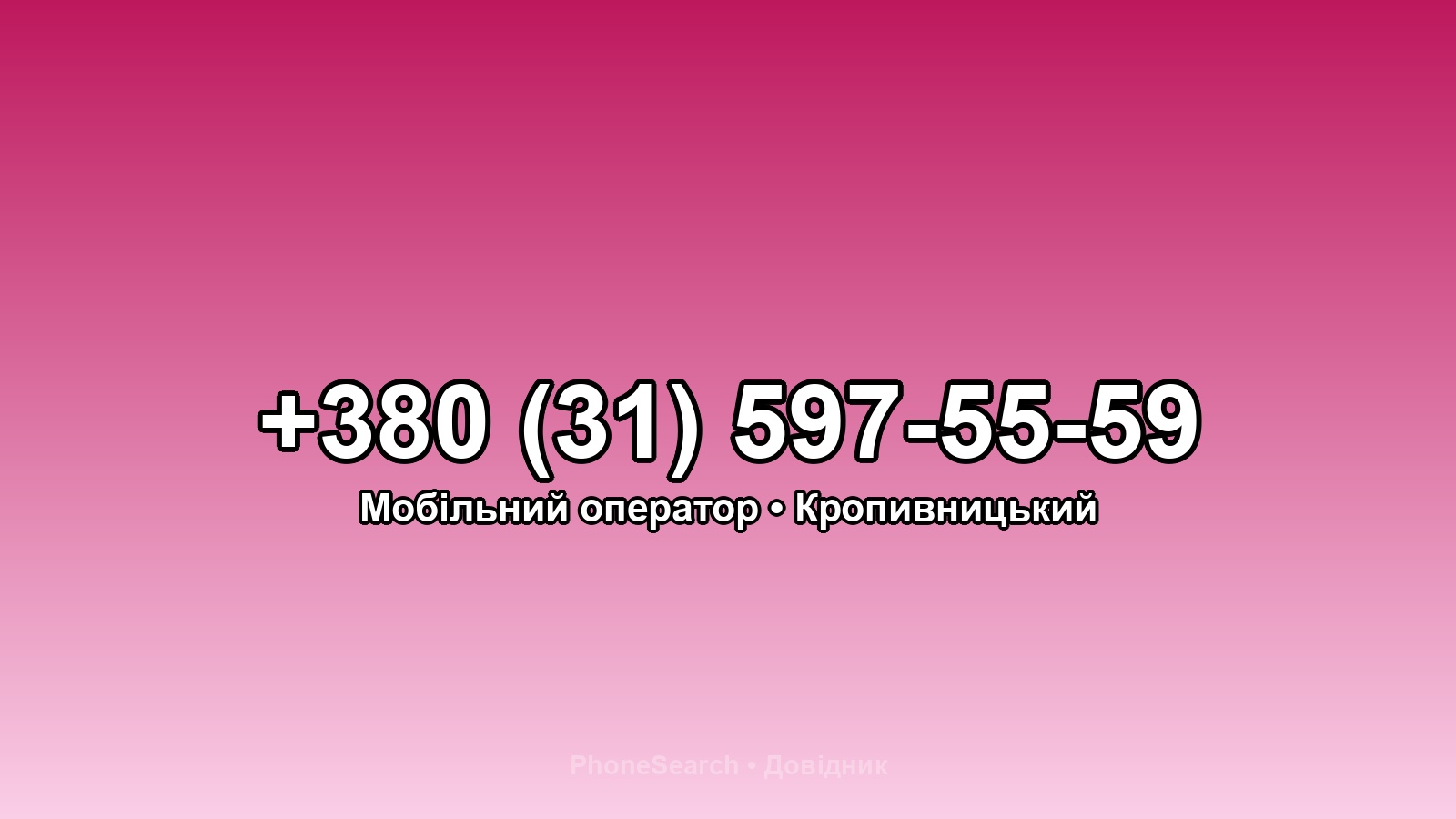 Номер +380 (31) 597-55-59 - вариант 1