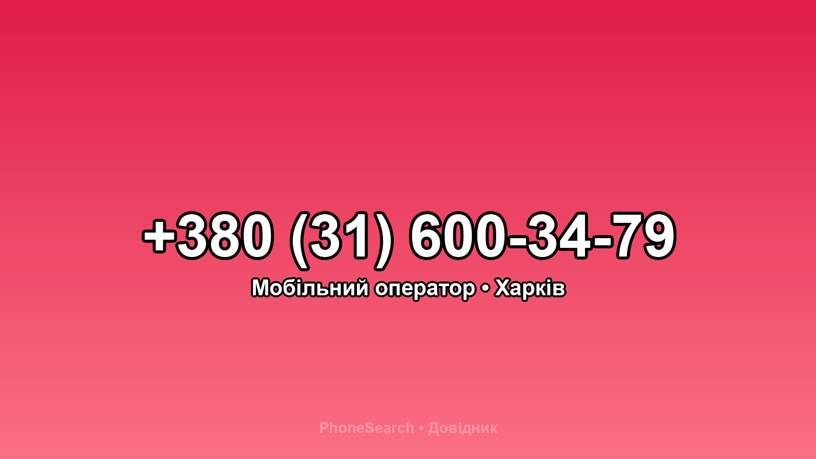 Номер +380 (31) 600-34-79 - вариант 2