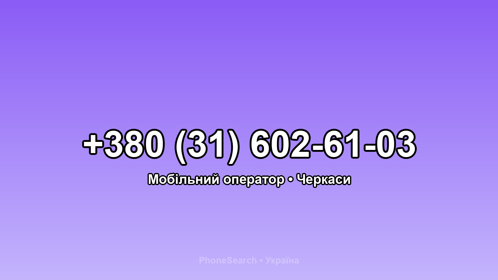 Номер +380 (31) 602-61-03 - вариант 1