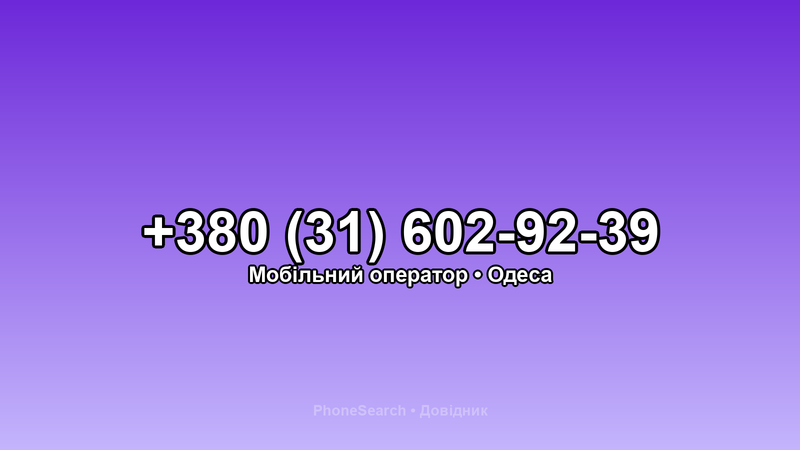 Номер +380 (31) 602-92-39 - вариант 1