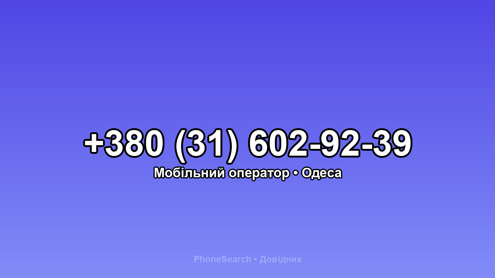 Номер +380 (31) 602-92-39 - вариант 2