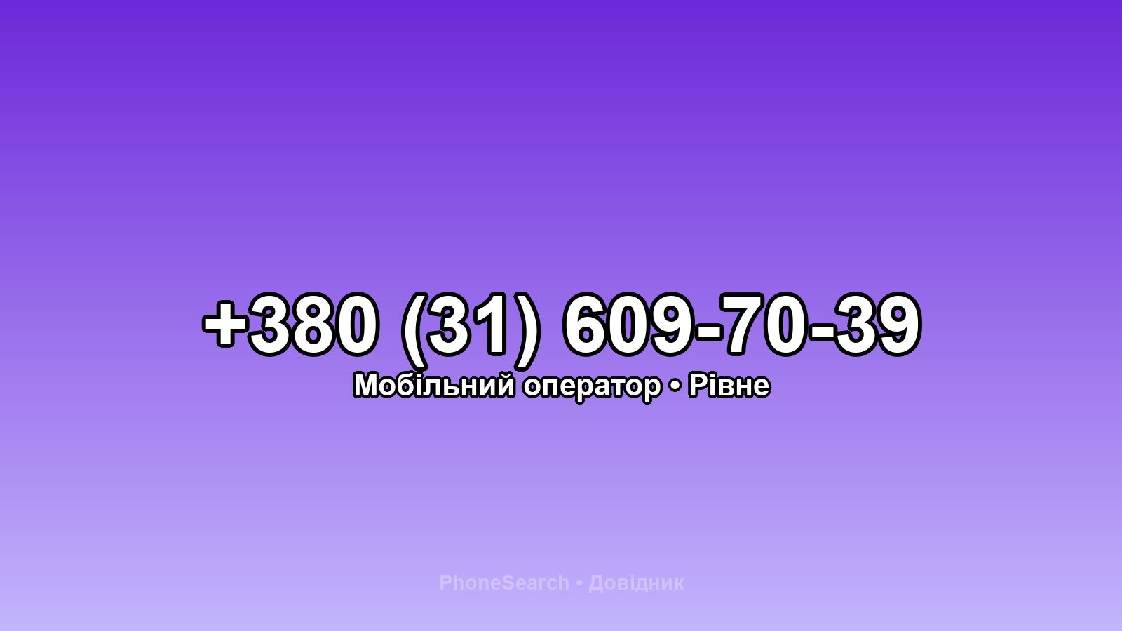 Номер +380 (31) 609-70-39 - вариант 1