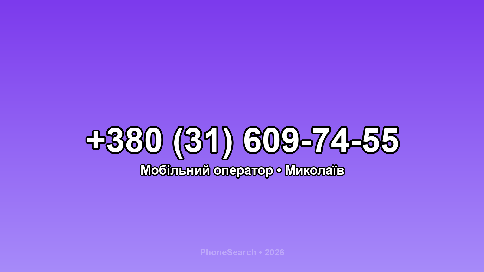 Номер +380 (31) 609-74-55 - вариант 1