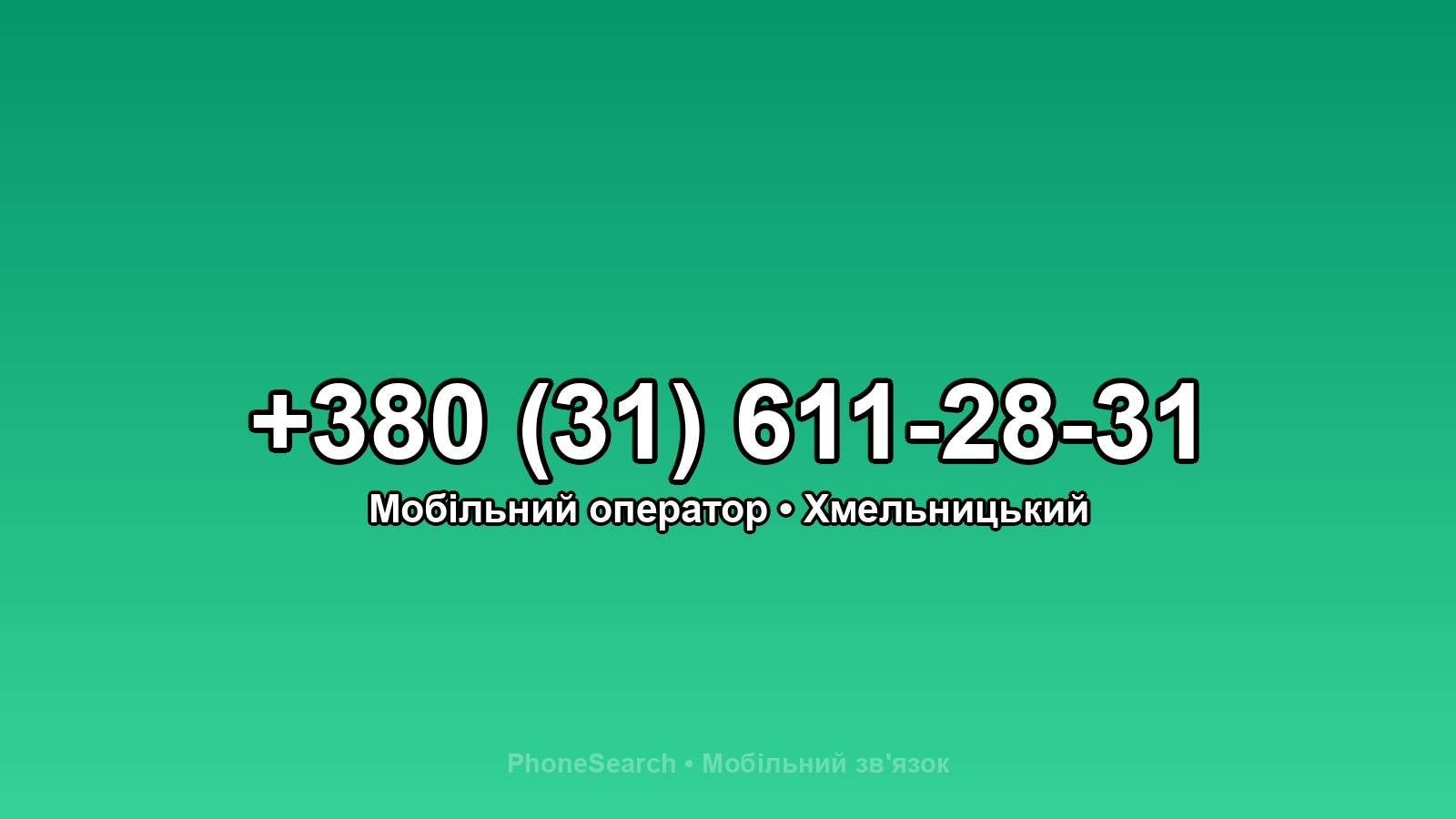 Номер +380 (31) 611-28-31 - вариант 1