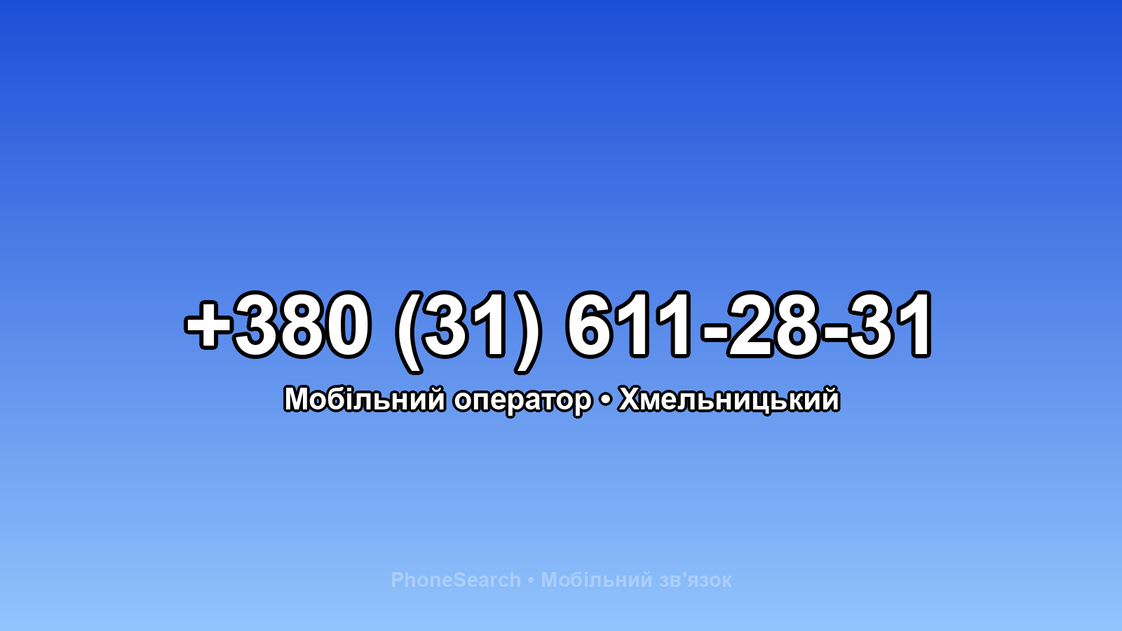 Номер +380 (31) 611-28-31 - вариант 2