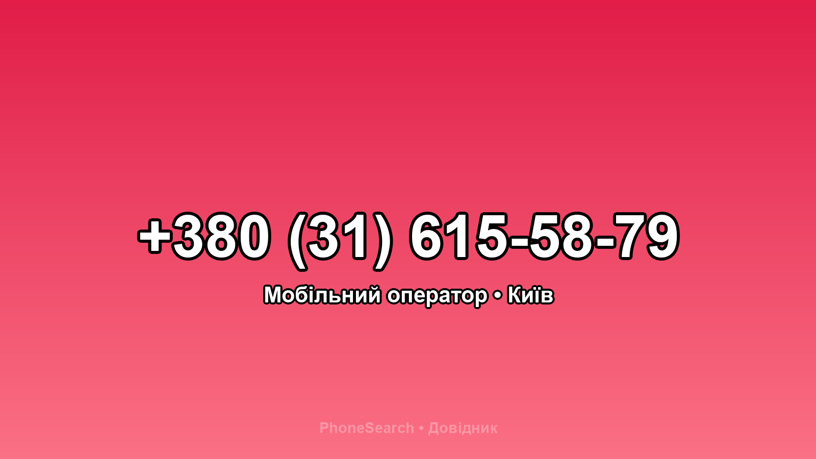 Номер +380 (31) 615-58-79 - вариант 2