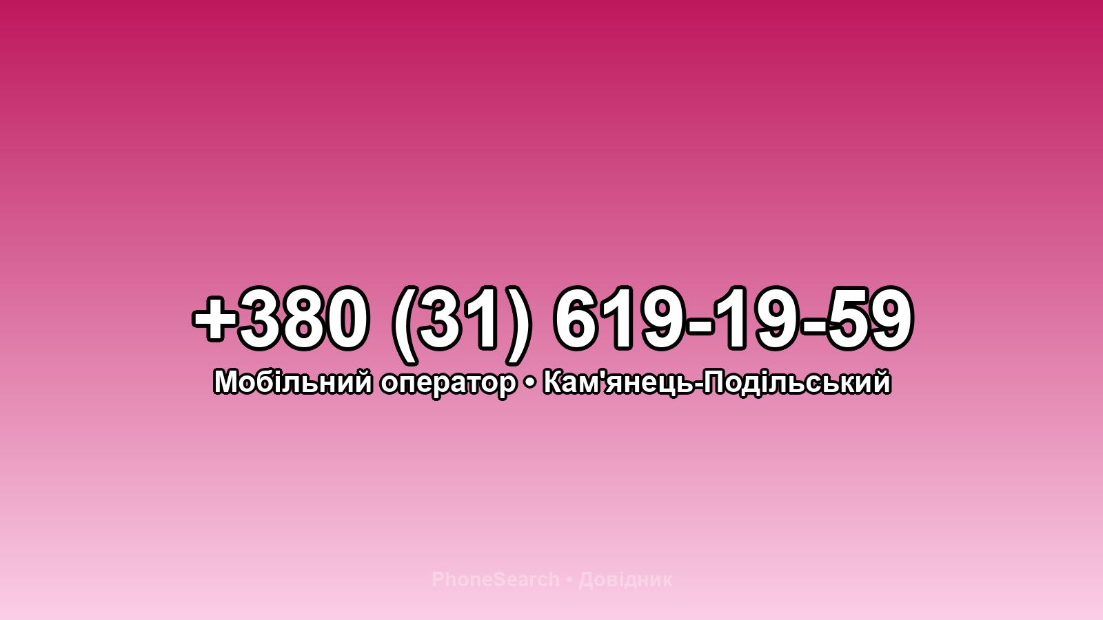 Номер +380 (31) 619-19-59 - вариант 1