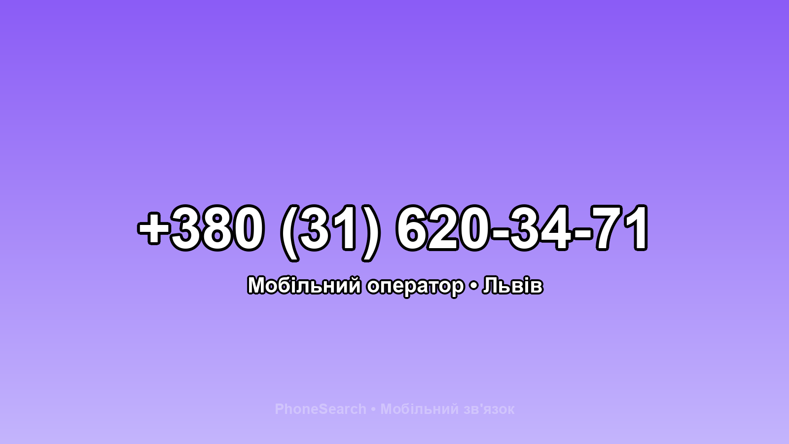 Номер +380 (31) 620-34-71 - вариант 1