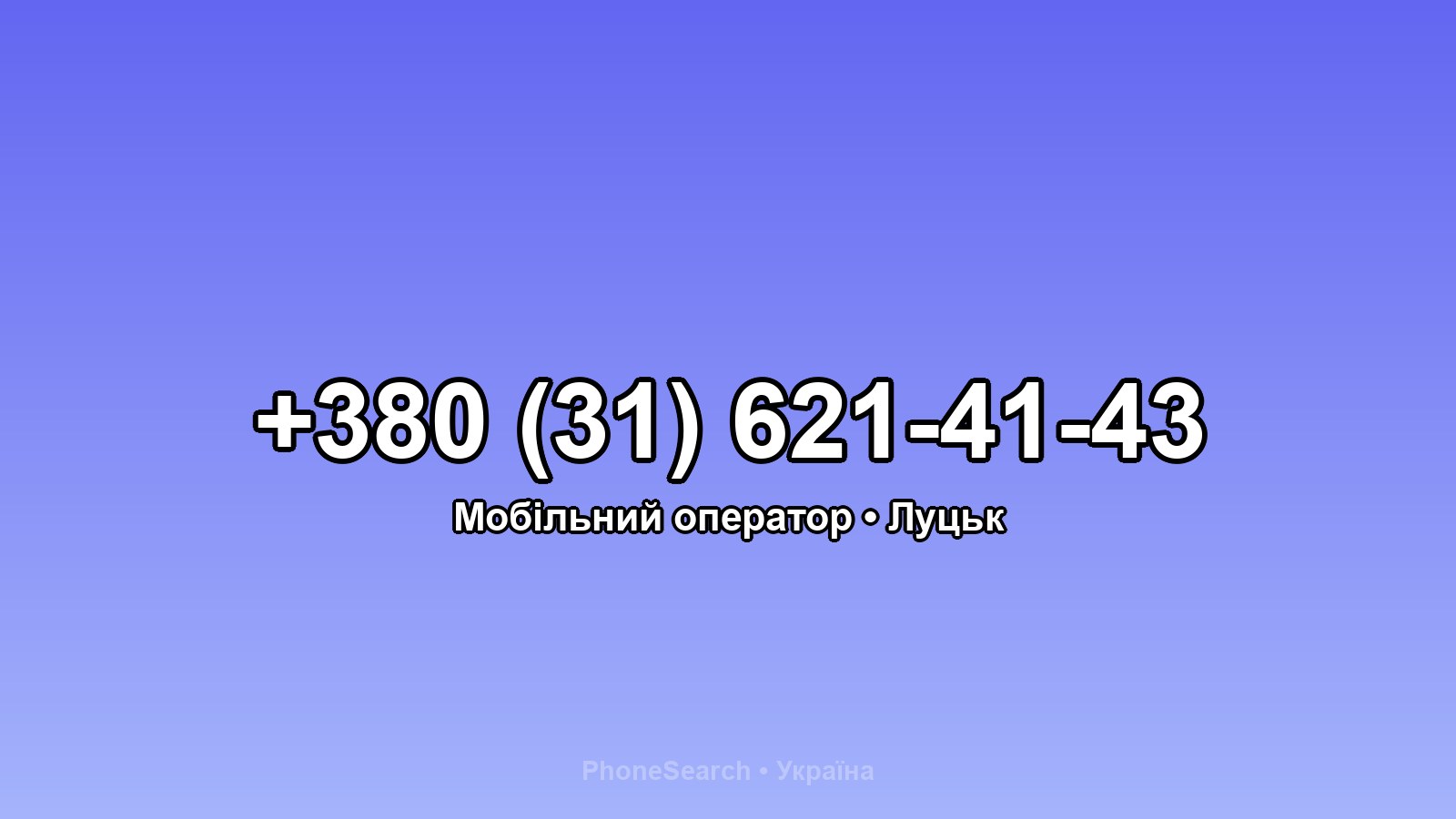 Номер +380 (31) 621-41-43 - вариант 1