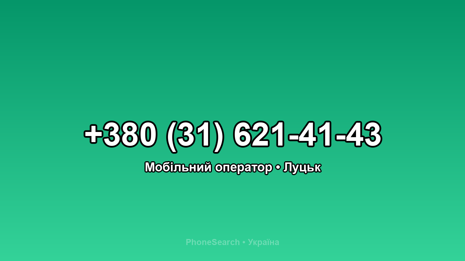 Номер +380 (31) 621-41-43 - вариант 2