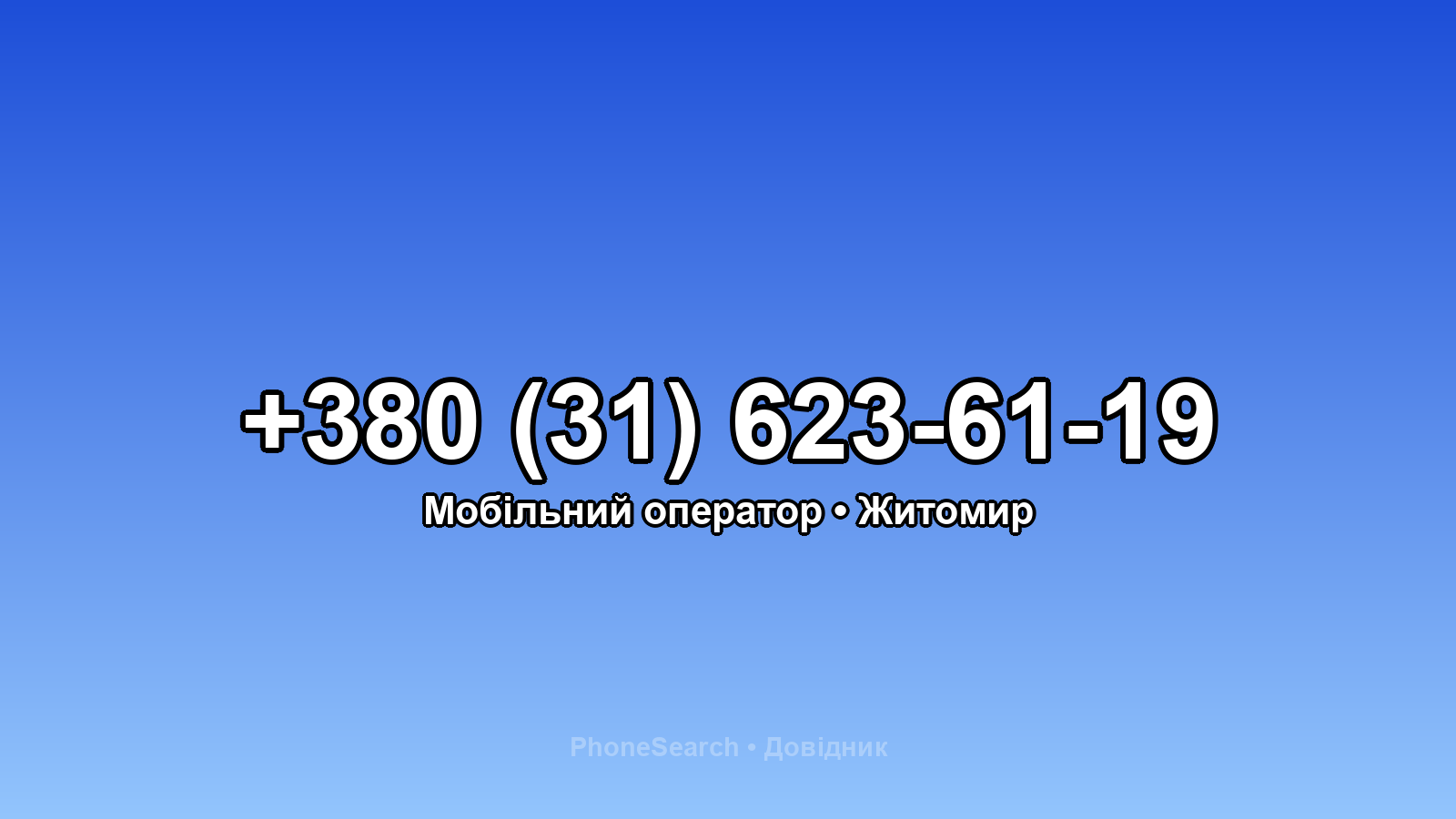 Номер +380 (31) 623-61-19 - вариант 1