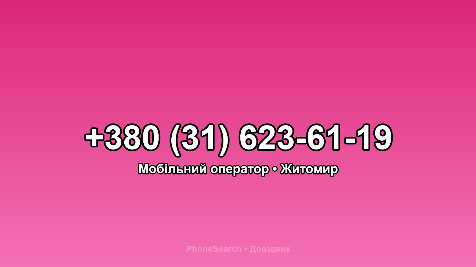 Номер +380 (31) 623-61-19 - вариант 2