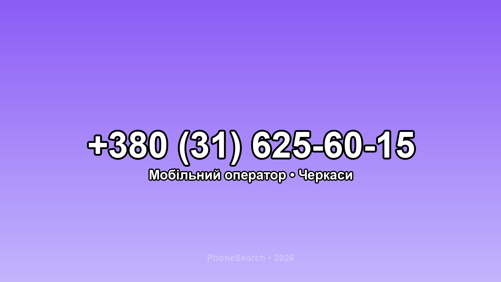 Номер +380 (31) 625-60-15 - вариант 2