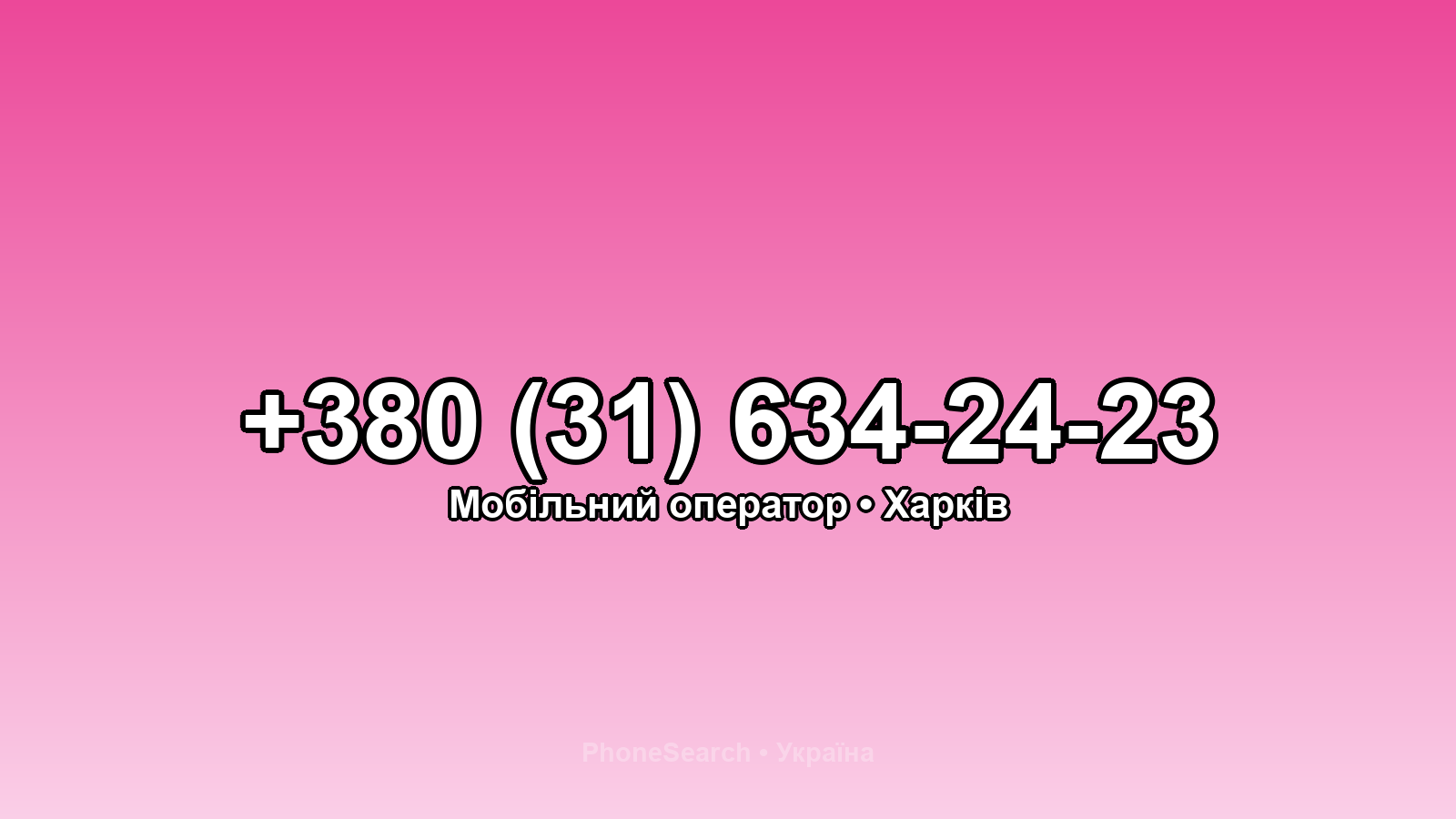 Номер +380 (31) 634-24-23 - вариант 1