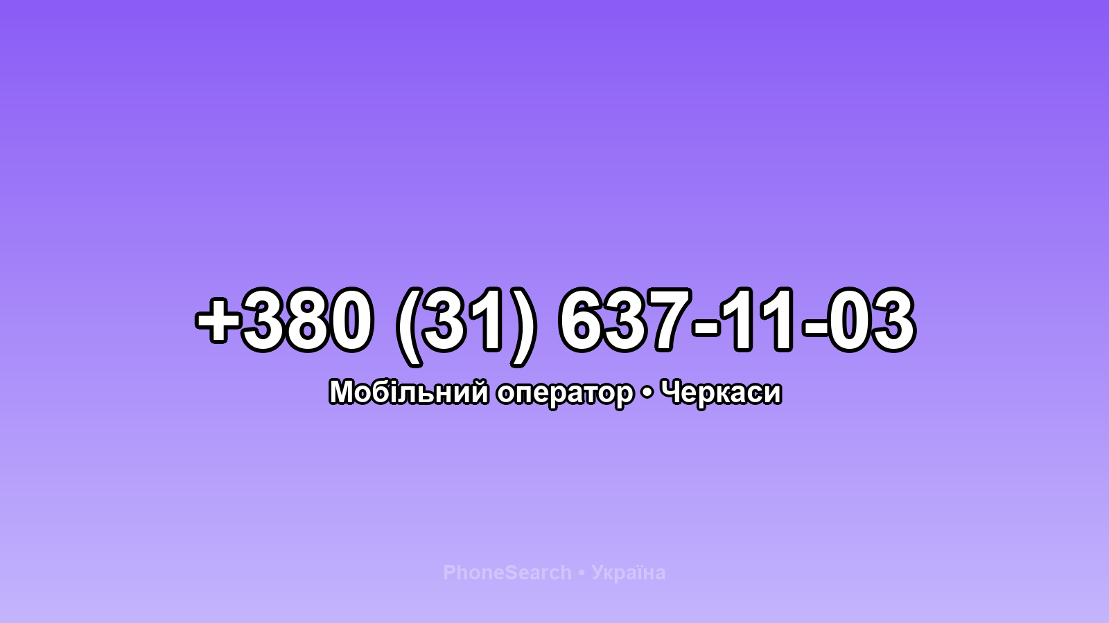 Номер +380 (31) 637-11-03 - вариант 1