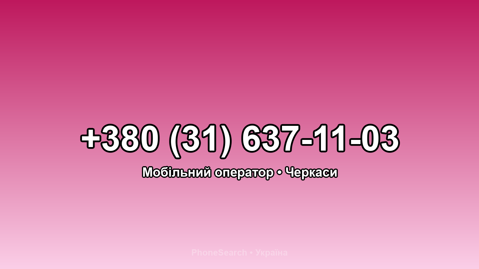 Номер +380 (31) 637-11-03 - вариант 2