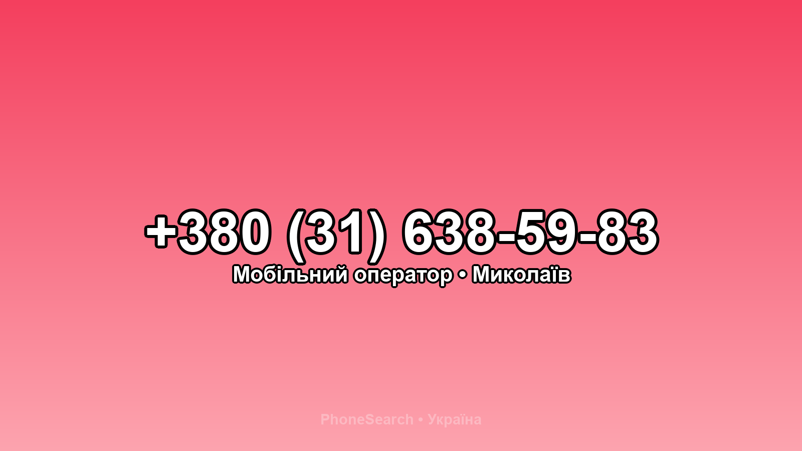 Номер +380 (31) 638-59-83 - вариант 1