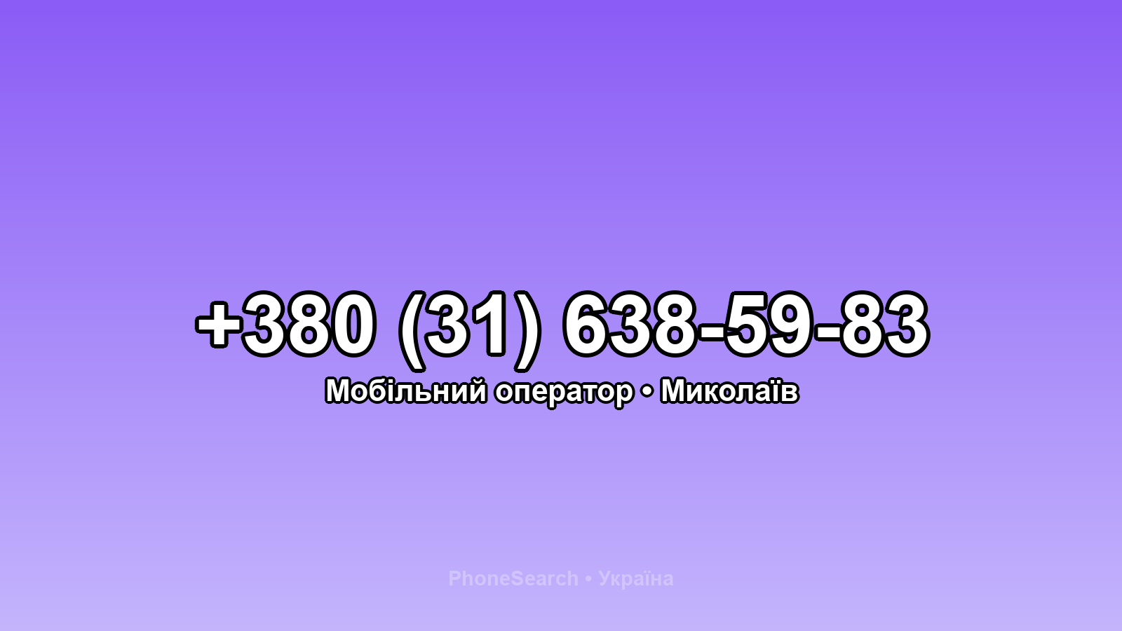 Номер +380 (31) 638-59-83 - вариант 2