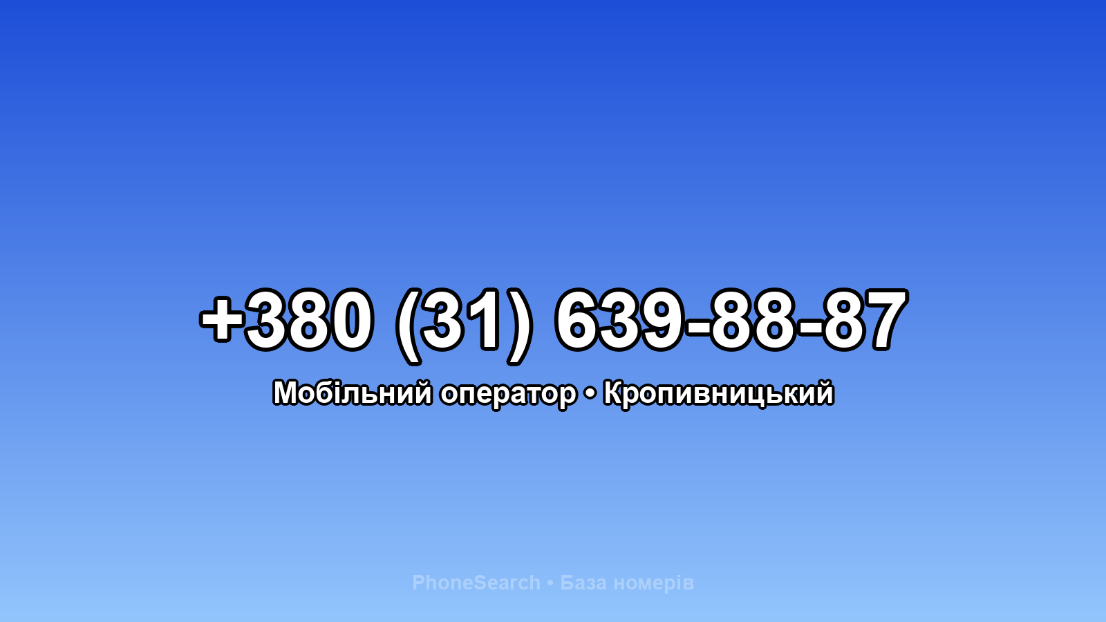 Номер +380 (31) 639-88-87 - вариант 1