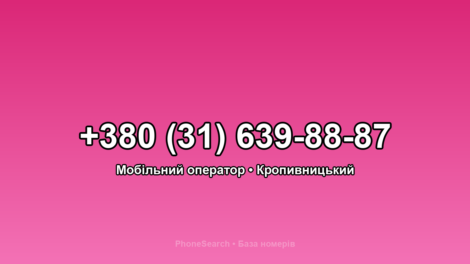 Номер +380 (31) 639-88-87 - вариант 2
