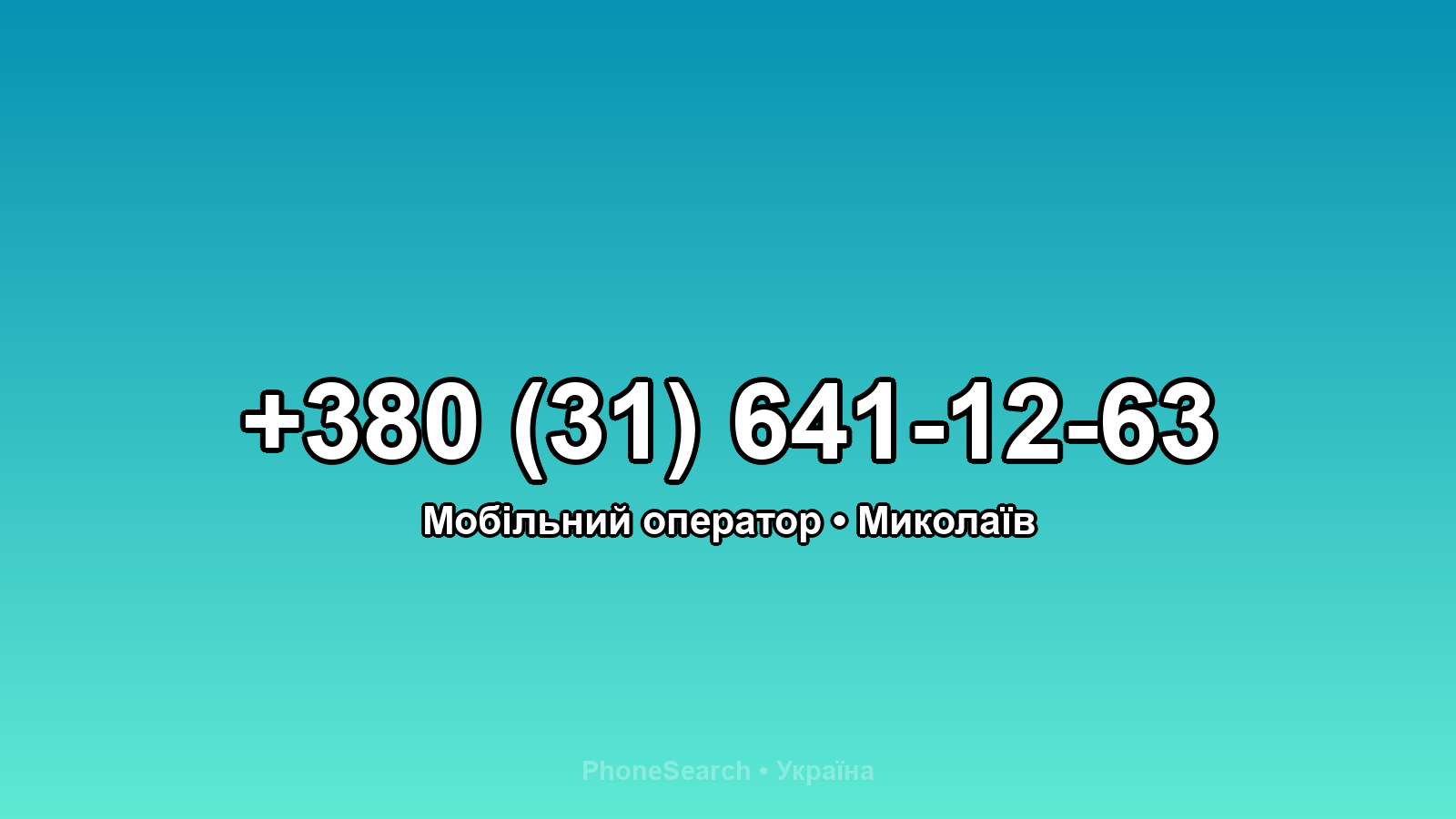 Номер +380 (31) 641-12-63 - вариант 1