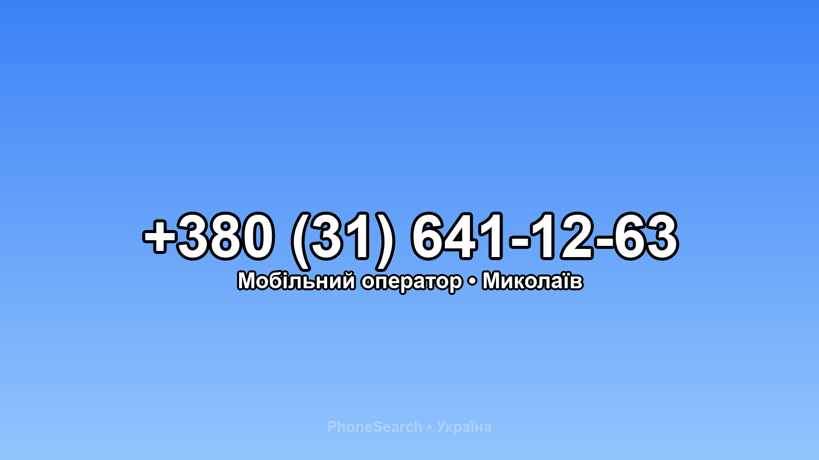 Номер +380 (31) 641-12-63 - вариант 2