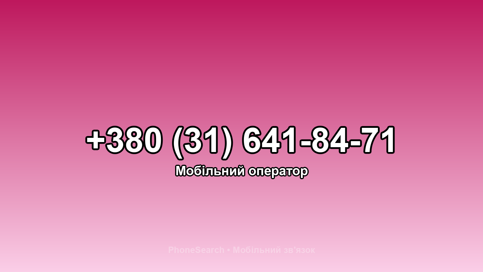 Номер +380 (31) 641-84-71 - вариант 2