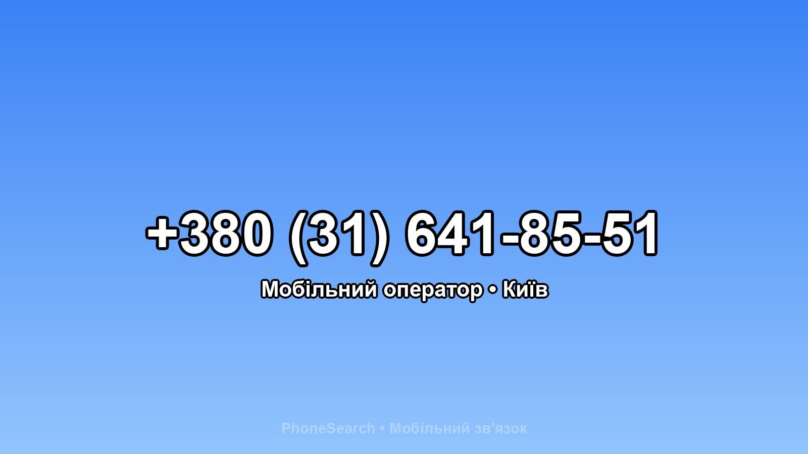 Номер +380 (31) 641-85-51 - вариант 1