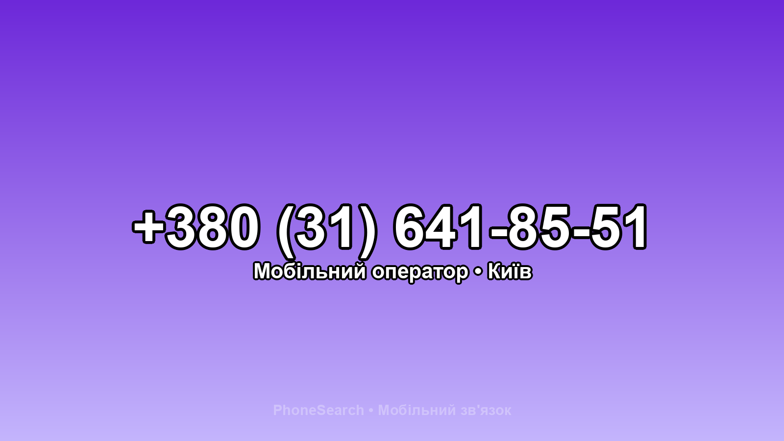 Номер +380 (31) 641-85-51 - вариант 2