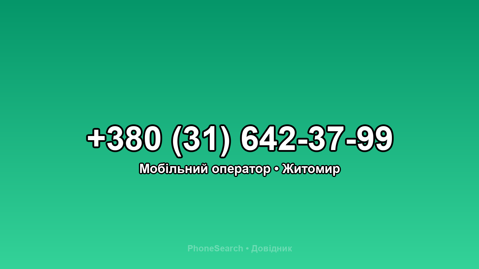 Номер +380 (31) 642-37-99 - вариант 1