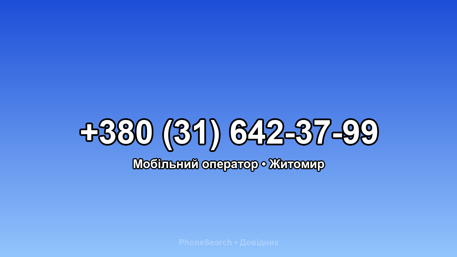 Номер +380 (31) 642-37-99 - вариант 2