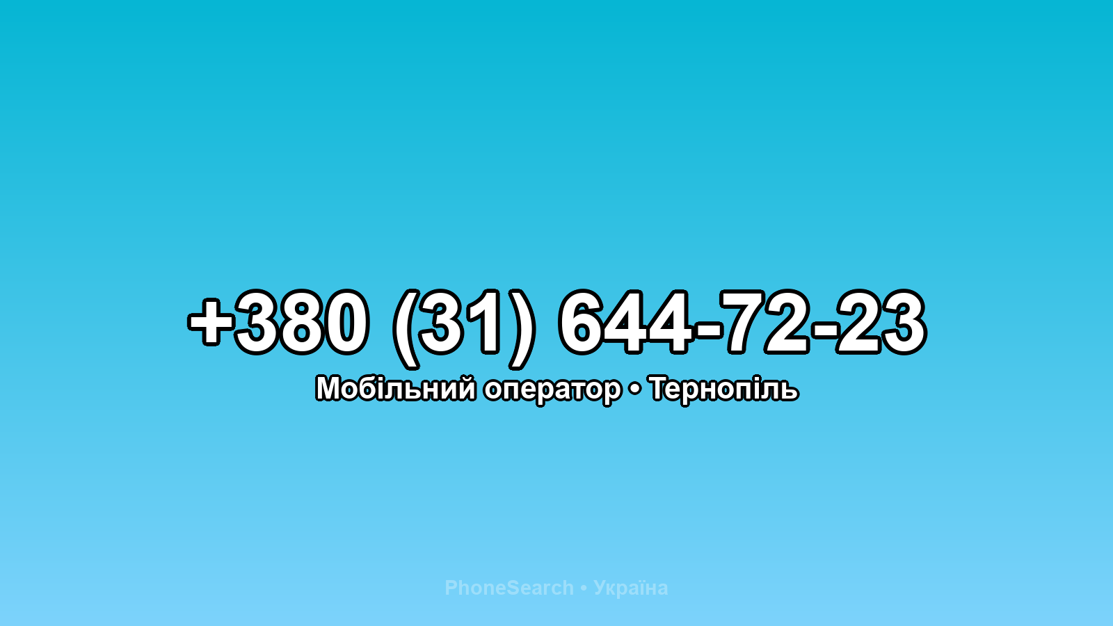Номер +380 (31) 644-72-23 - вариант 2