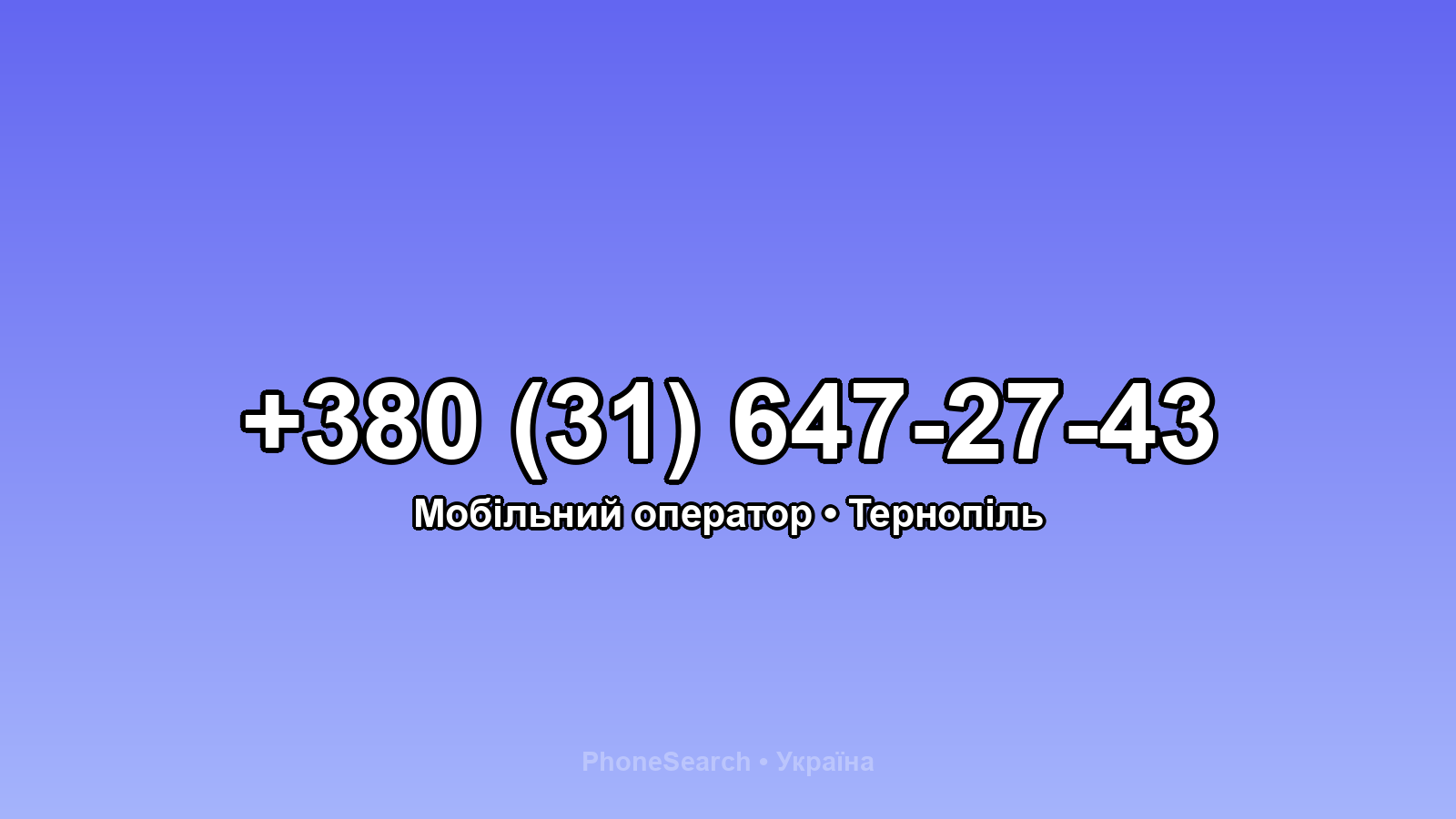 Номер +380 (31) 647-27-43 - вариант 1