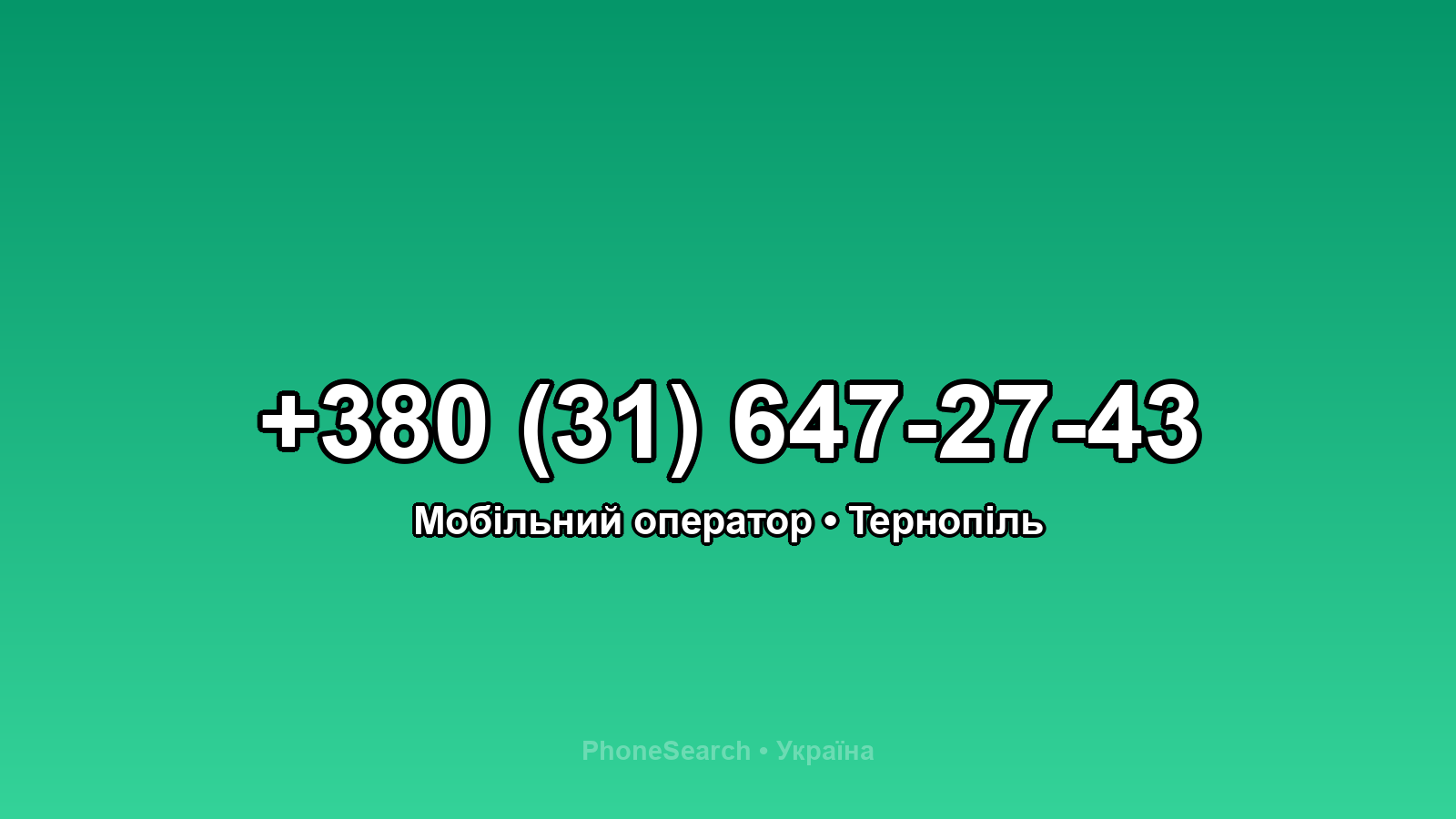 Номер +380 (31) 647-27-43 - вариант 2