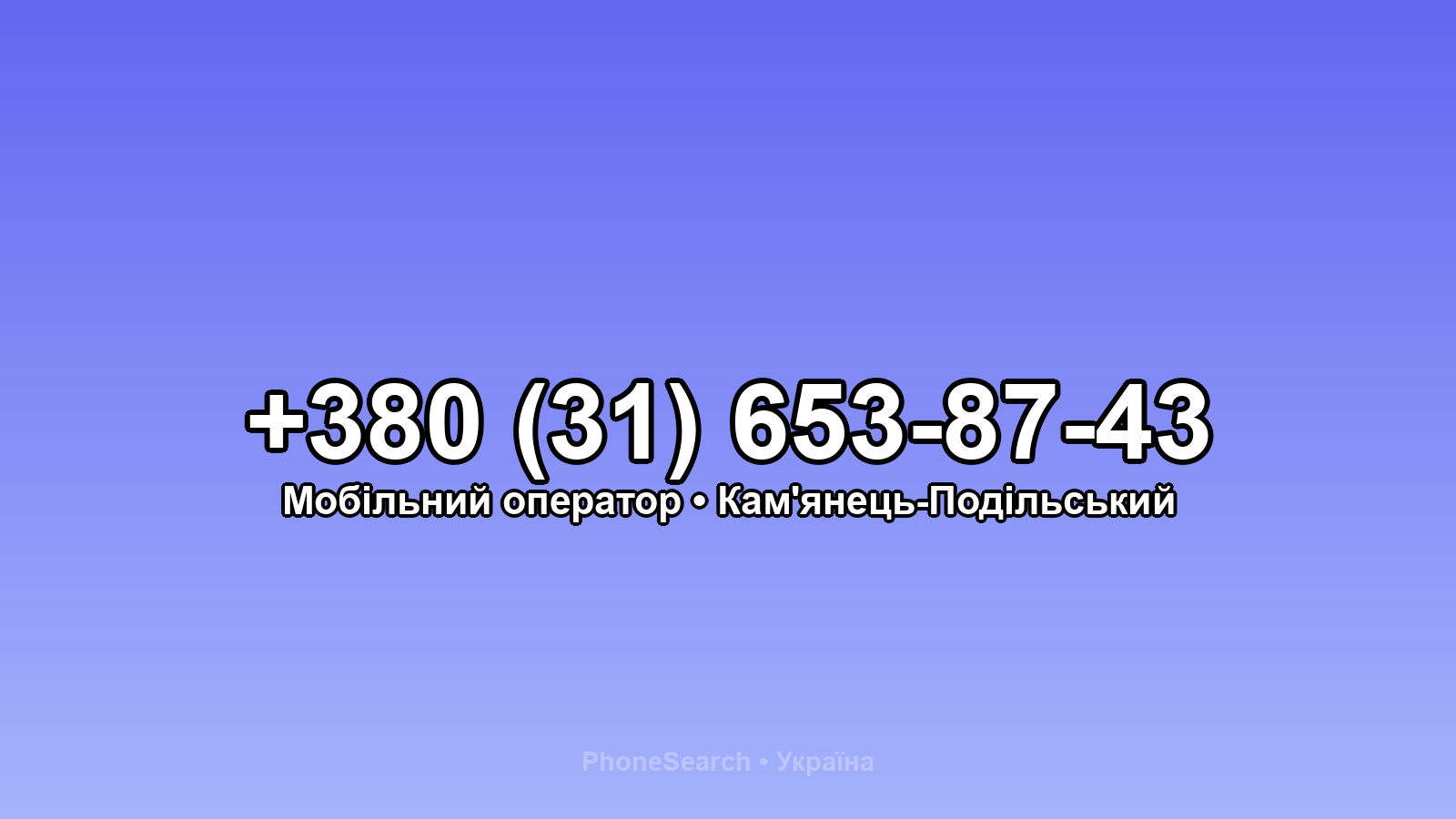 Номер +380 (31) 653-87-43 - вариант 1